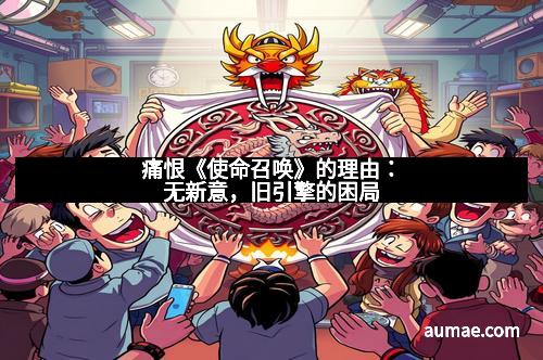 痛恨《使命召唤》的理由：无新意，旧引擎的困局