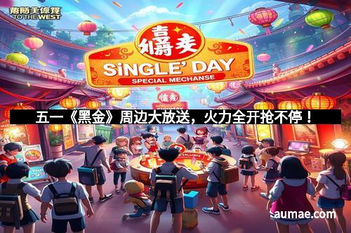 五一《黑金》周边大放送，火力全开抢不停！