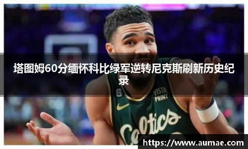 塔图姆60分缅怀科比绿军逆转尼克斯刷新历史纪录