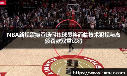 NBA新规震撼登场假摔球员将面临技术犯规与高额罚款双重惩罚