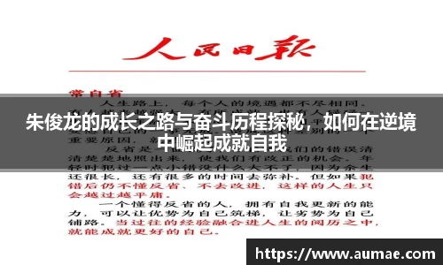 朱俊龙的成长之路与奋斗历程探秘，如何在逆境中崛起成就自我